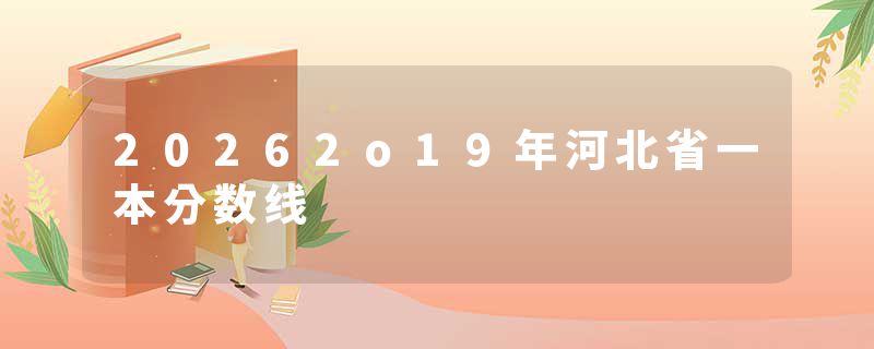 20262o19年河北省一本分数线