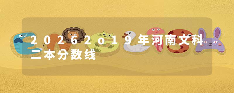 20262o19年河南文科二本分数线