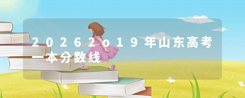 20262o19年山东高考一本分数线
