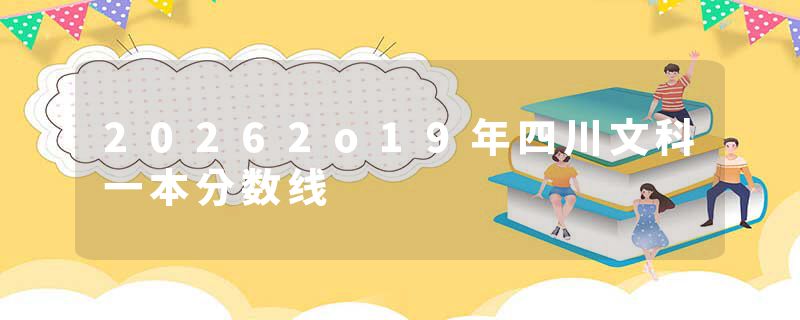 20262o19年四川文科一本分数线