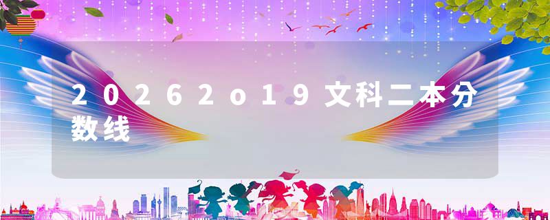 20262o19文科二本分数线