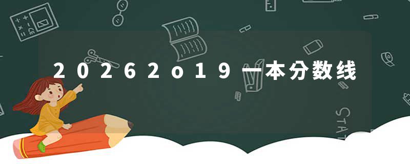 20262o19一本分数线