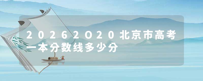 20262O20北京市高考一本分数线多少分