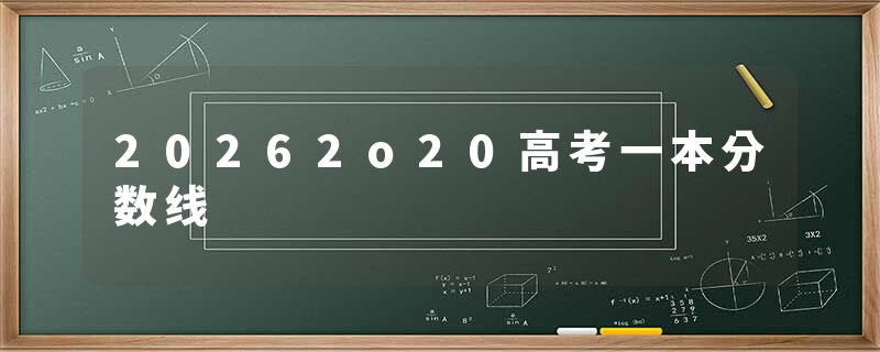 20262o20高考一本分数线