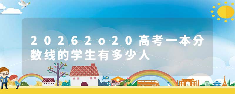 20262o20高考一本分数线的学生有多少人