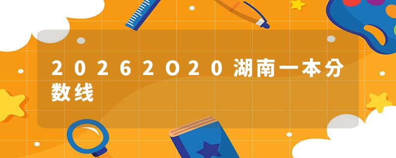 20262O20湖南一本分数线
