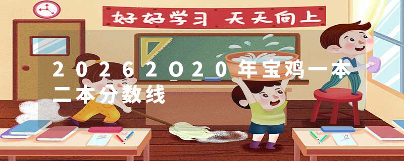 20262O20年宝鸡一本二本分数线