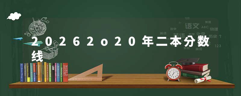 20262o20年二本分数线