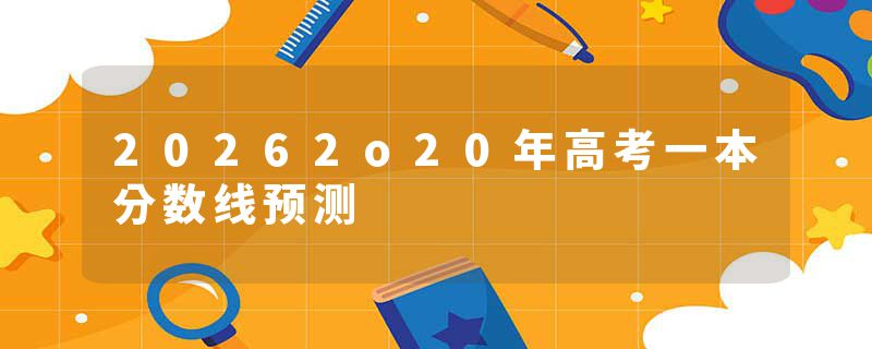 20262o20年高考一本分数线预测