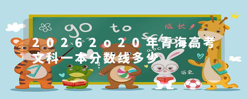 20262o20年青海高考文科一本分数线多少