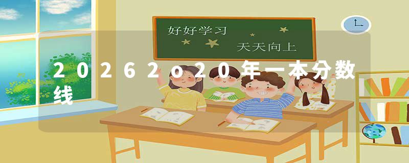 20262o20年一本分数线