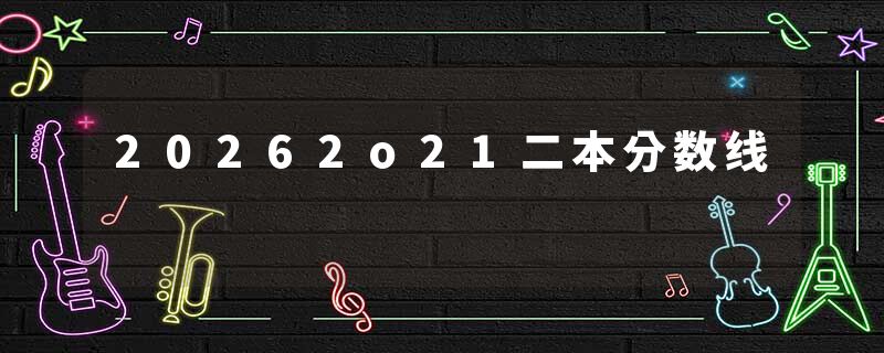 20262o21二本分数线