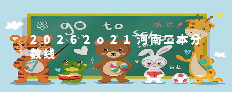 20262o21河南二本分数线