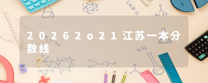 20262o21江苏一本分数线