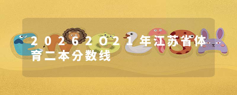 20262O21年江苏省体育二本分数线