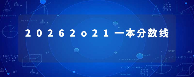 20262o21一本分数线