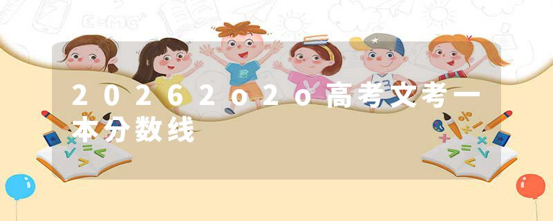 20262o2o高考文考一本分数线