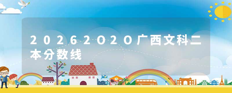 20262O2O广西文科二本分数线