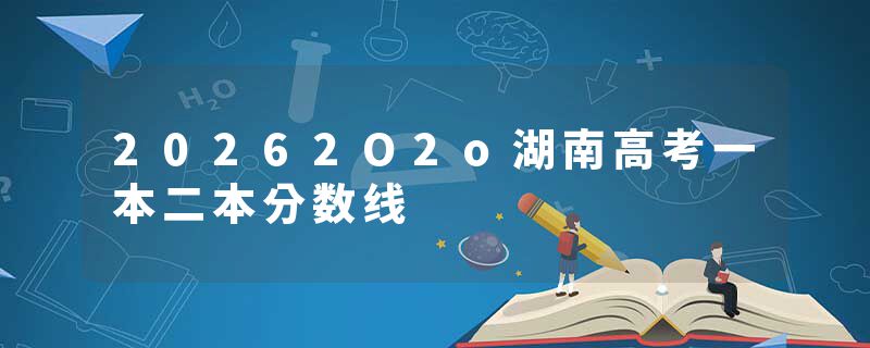 20262O2o湖南高考一本二本分数线