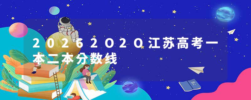 20262O2O江苏高考一本二本分数线