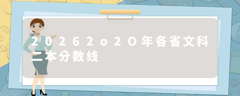 20262o2O年各省文科二本分数线