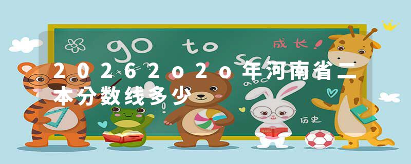 20262o2o年河南省二本分数线多少