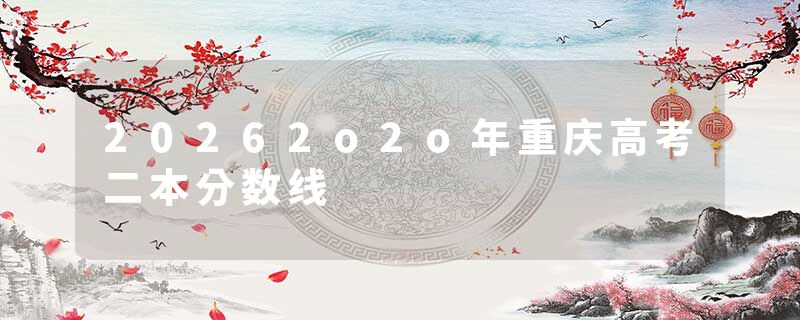 20262o2o年重庆高考二本分数线