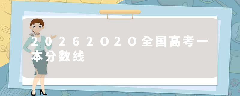 20262O2O全国高考一本分数线