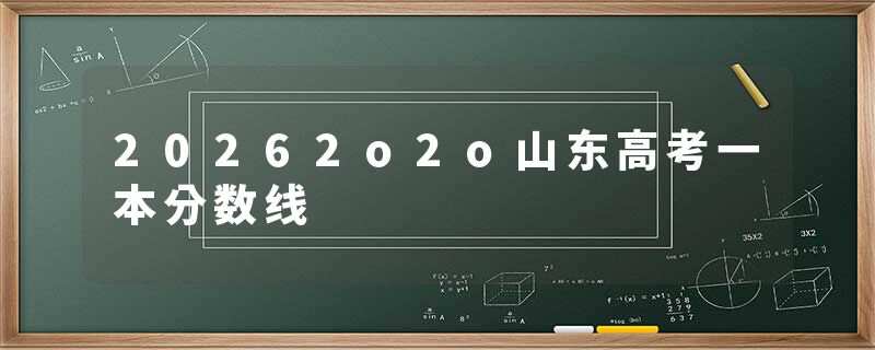 20262o2o山东高考一本分数线