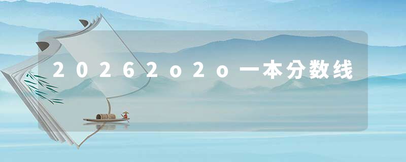 20262o2o一本分数线