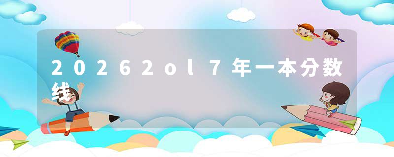20262ol7年一本分数线