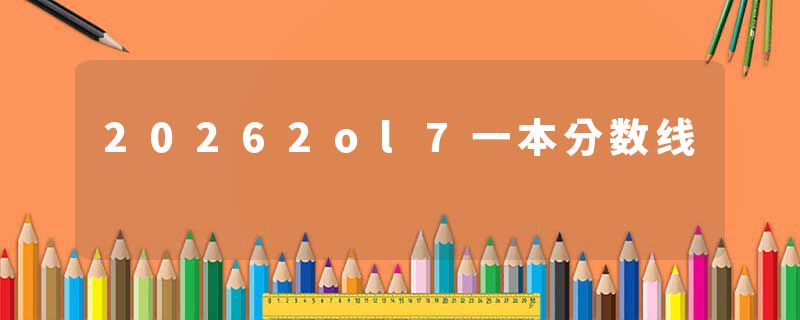 20262ol7一本分数线