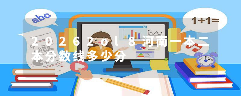 20262ol8河南一本二本分数线多少分