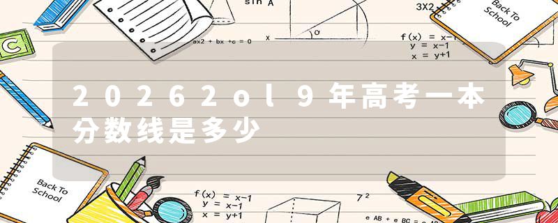 20262ol9年高考一本分数线是多少