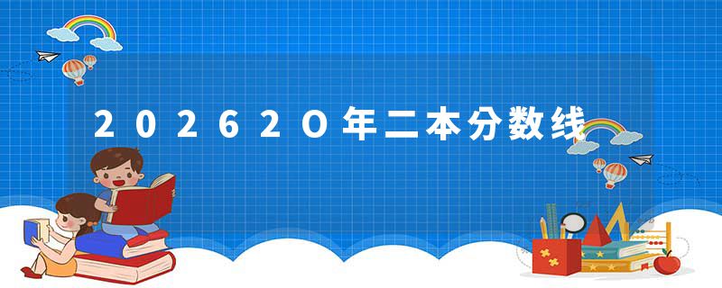 20262O年二本分数线