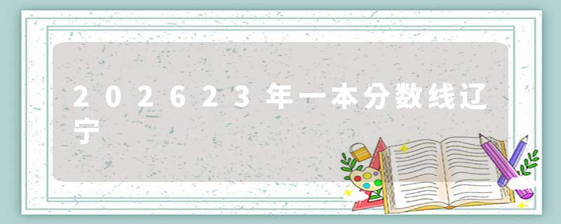 202623年一本分数线辽宁
