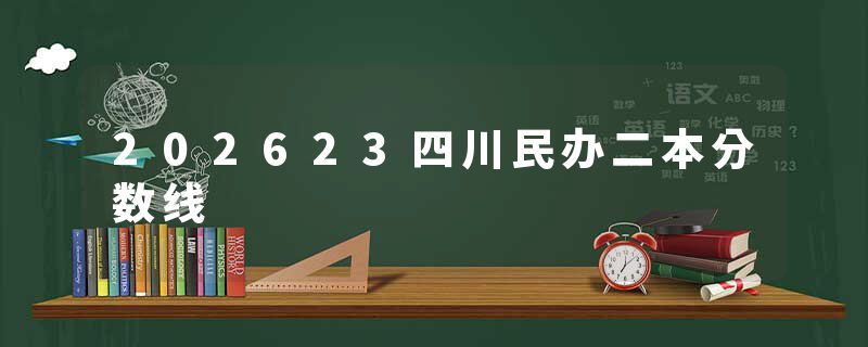 202623四川民办二本分数线
