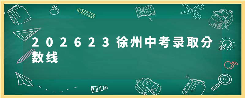 202623徐州中考录取分数线