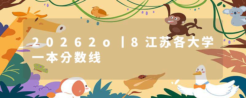 20262o丨8江苏各大学一本分数线