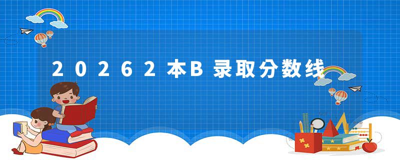 20262本B录取分数线