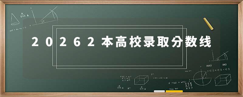 20262本高校录取分数线