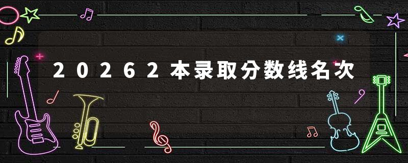 20262本录取分数线名次