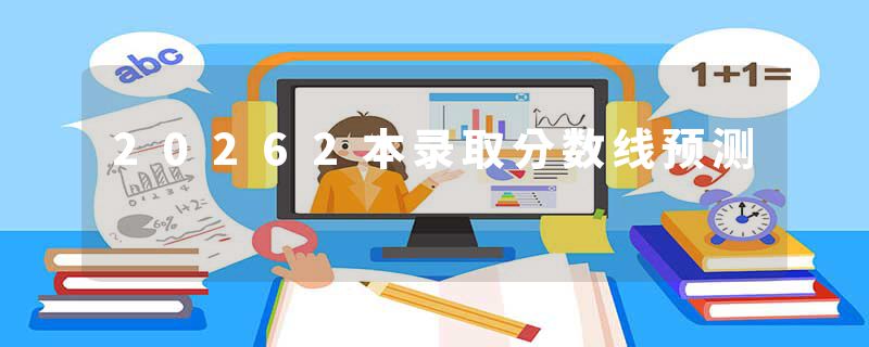 20262本录取分数线预测