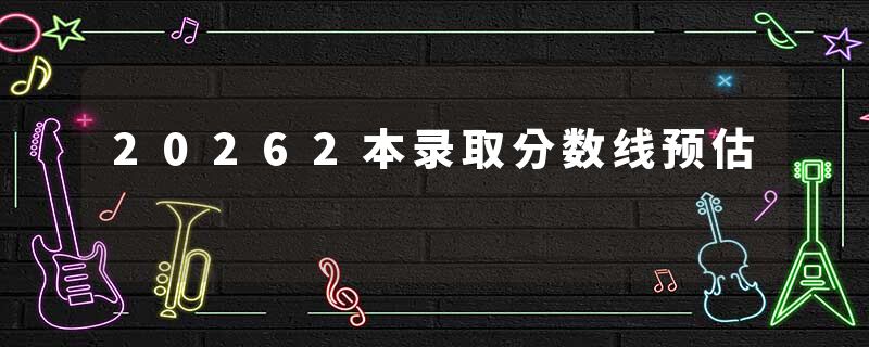 20262本录取分数线预估