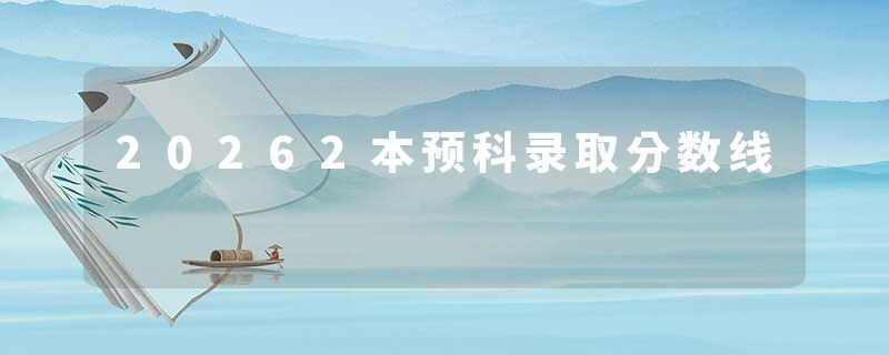 20262本预科录取分数线