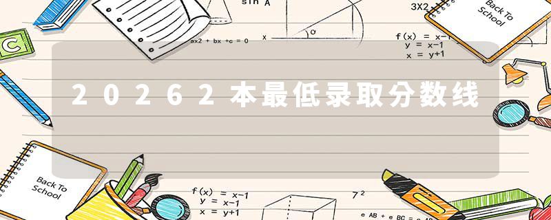 20262本最低录取分数线