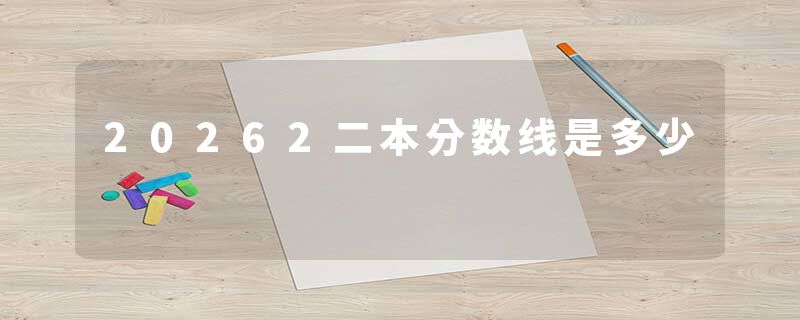 20262二本分数线是多少