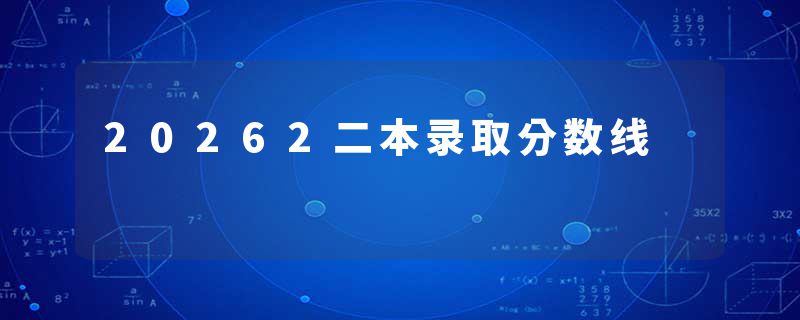 20262二本录取分数线