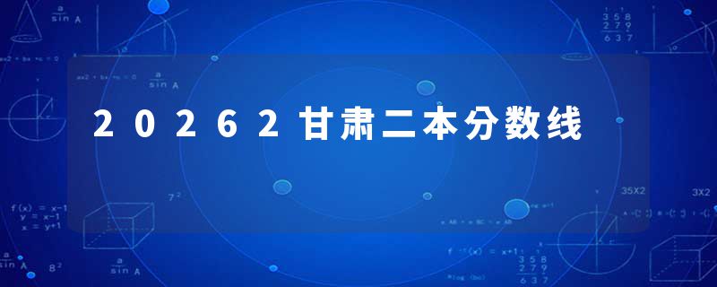 20262甘肃二本分数线