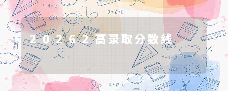 20262高录取分数线